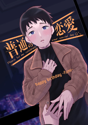 普通の恋愛 happybirthday-fumi-
