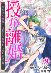 授か離婚～一刻も早く身籠って、私から解放してさしあげます！9