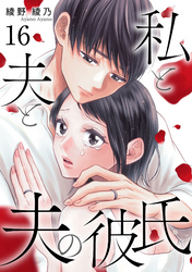 私と夫と夫の彼氏 16巻