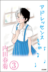 アドレッセンス　青年期（分冊版）　【第3話】