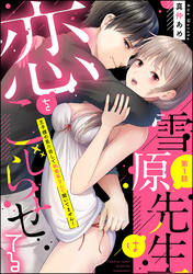 雪原先生は恋をこじらせてる 王子様の見た目して執着系なんて聞いてません！（分冊版）