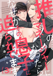 推しのマネージャーになったらなぜかその息子に迫られてます3