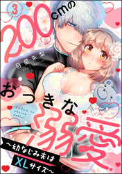 200cmのおっきな溺愛 ～幼なじみ夫はXLサイズ～（分冊版）　【第3話】