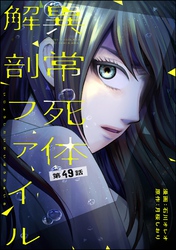 異常死体解剖ファイル（分冊版）　【第49話】