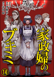 家政婦のブキミ（分冊版）　【第14話】