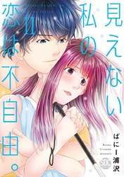 見えない私の恋は不自由。【コミックス版】【電子版限定特典付き】 2巻