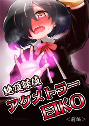 絶頂探偵アクメトラーEIKO