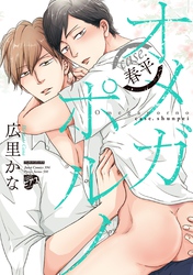 【コミックス版】オメガポルノ 3 case.春平（電子版限定特典付き）