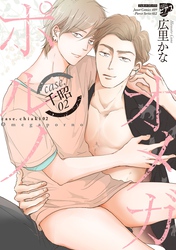 【コミックス版】オメガポルノ 4 case.千昭02（電子版限定特典付き）