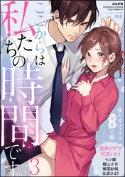 ここからは私たちの時間です。 夜のオフィスは秘蜜の帳　（3）