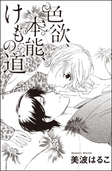 色欲、本能、けもの道（単話版）