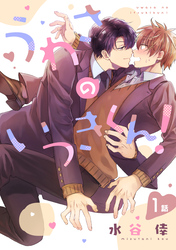 うわさのいつきくん！