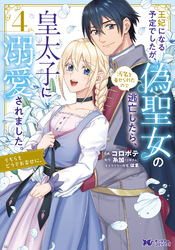 王妃になる予定でしたが、偽聖女の汚名を着せられたので逃亡したら、皇太子に溺愛されました。そちらもどうぞお幸せに。（コミック） 4