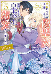 王妃になる予定でしたが、偽聖女の汚名を着せられたので逃亡したら、皇太子に溺愛されました。そちらもどうぞお幸せに。（コミック） 5