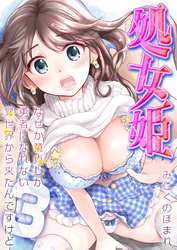 処女姫-なぜか童貞しか勇者になれない異世界から来たんですけど-(3)