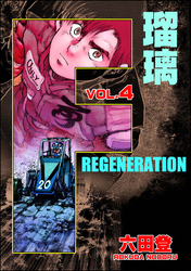 F REGENERATION 瑠璃　（4）