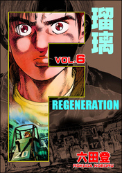 F REGENERATION 瑠璃　（6）