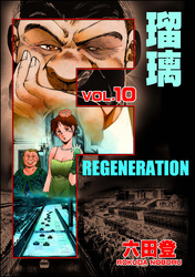 F REGENERATION 瑠璃　（10）