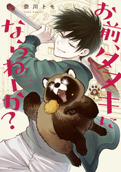 お前、タヌキにならねーか?: 9【イラスト特典付】