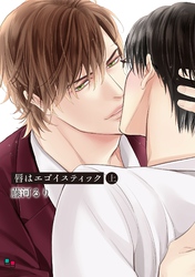 唇はエゴイスティック