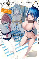 女神のカフェテラス(21)