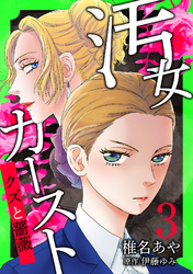 汚女カースト～クズと薔薇～【分冊版】 3話