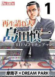 再生請負人　島田慎二Ｂ．ＬＥＡＧＵＥチェアマン 1巻