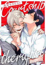 求愛セラピスト–Bonus track–