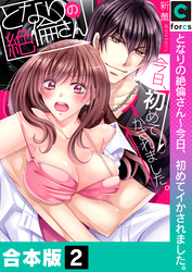【合本版】となりの絶倫さん～今日、初めてイかされました。(2)