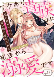 拾われリリーは甘い嘘にほだされる ワケあり貴族さまは初夜から溺愛です（分冊版）　【第13話】
