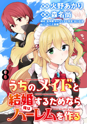 うちのメイドと結婚するためなら俺はハーレムを作る  WEBコミックガンマぷらす連載版 第8話