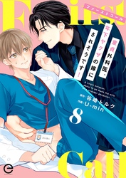 ファーストコール ～童貞外科医、年下ヤクザの嫁にされそうです！～ 8