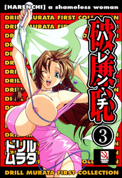 破廉恥（分冊版）【勝手にしやがれ】