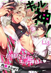 ギャル神！～珍願成就はギャル神様と～2