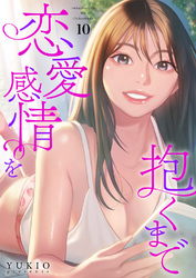 恋愛感情を抱くまで１０
