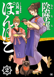 陰摩羅ぽんぽこ (2)