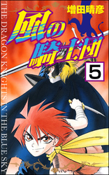 風の騎士団（分冊版）　【第5話】