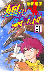 風の騎士団（分冊版）　【第21話】