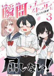 瞬間ラブストーリーに屈しない！（３）