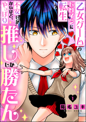 乙女ゲームのヒロインに転生して不安しかないけど、やっぱり推ししか勝たん（分冊版）　【第1話】