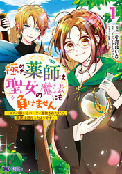 極めた薬師は聖女の魔法にも負けません～コスパ悪いとパーティ追放されたけど、事実は逆だったようです～（コミック） 1