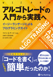 アルゴトレードの入門から実践へ　——イージーランゲージによるプログラミングガイド