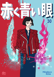 赤く青い眼30