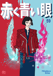 赤く青い眼59
