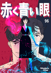 赤く青い眼96