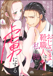 そんなに大事そうに触れないで…っ おじさま靴職人は私を脚から虜にする（分冊版）　【第4話】