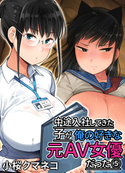 中途入社してきた子が俺の好きな元AV女優だった(5)