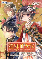 花琳仙女伝 引きこもり仙女は、それでも家から出たくない 第2話