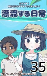 君と僕の、漂流する日常35