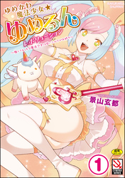 ゆめかわ魔法少女☆ゆめるんレボリューション ～強くてえっちな魔法少女は甘いミルクがお好き～（分冊版）